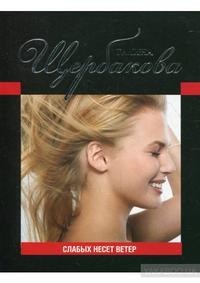 Слабых несет ветер