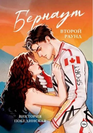 Побединская Виктория - Бернаут. Второй раунд