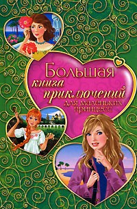 cкачать книгу Елена Усачева, Ирина Щеглова, Татьяна Тронина Большая книга приключений для маленьких принцесс. Сборник