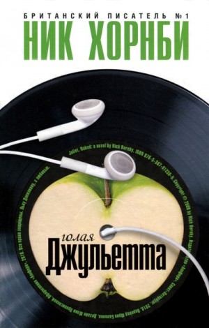 Хорнби Ник - Голая Джульетта
