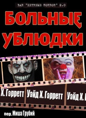 Гэрретт Уэйд - Больные ублюдки