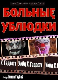 Больные ублюдки