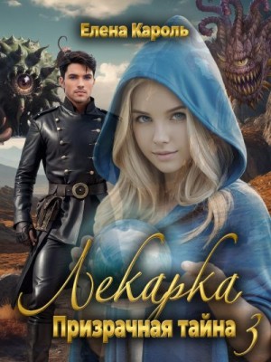 Кароль Елена - Лекарка. Призрачная тайна - 3