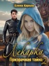 Кароль Елена - Лекарка. Призрачная тайна - 2
