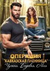Романова Ульяна - Операция «Кавказская пленница». Чужая. Бедовая. Моя