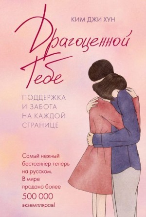 Хун Ким Джи - Драгоценной тебе. Поддержка и забота на каждой странице