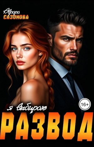 Сазонова Аврора - Я выбираю развод