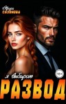 Сазонова Аврора - Я выбираю развод