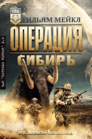 Микл Уильям - Операция: Сибирь
