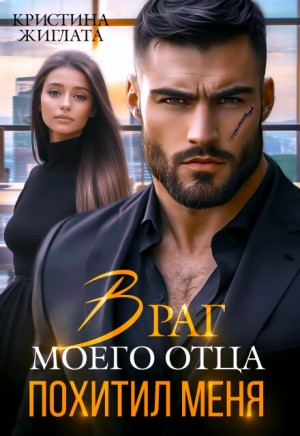 Жиглата Кристина - Враг моего отца похитил меня