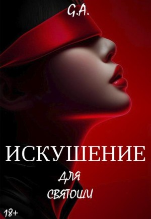 cкачать книгу GAlex Искушение для святоши