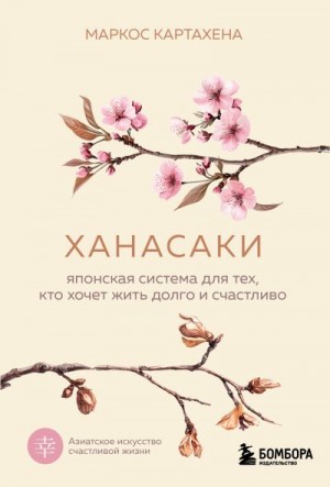 Картахена Маркос - Ханасаки. Японская система для тех, кто хочет жить долго и счастливо