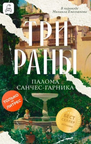 Санчес-Гарника Палома - Три раны