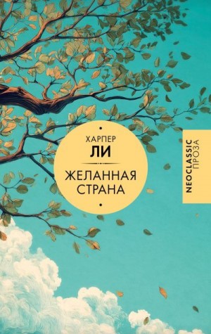 Ли Харпер - Желанная страна