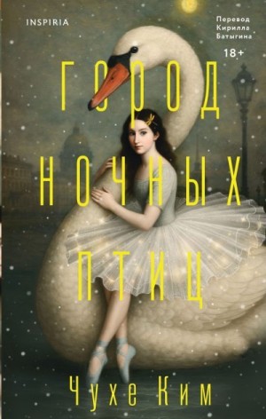 Ким Чухе - Город ночных птиц