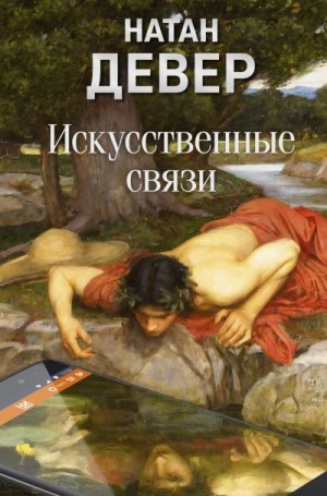 Девер Натан - Искусственные связи