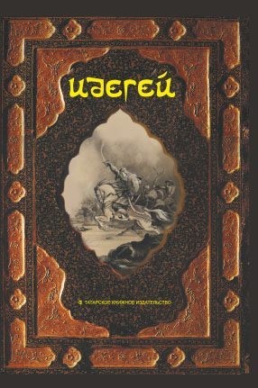 Автор Неизвестен -- Мифы. Легенды. Эпос. Сказания - Идегей. Татарский народный эпос
