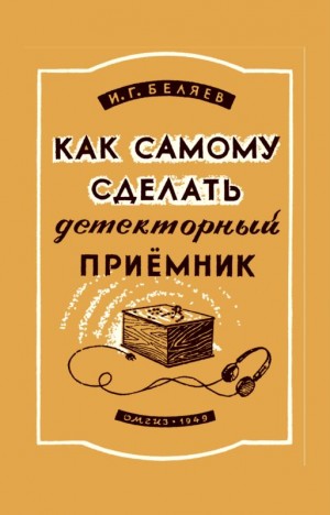 Беляев И. - Как самому сделать детекторный приемник
