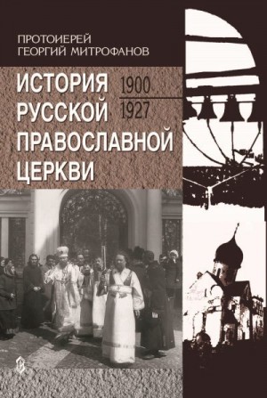 Митрофанов Георгий - История Русской Православной Церкви. 1900-1927