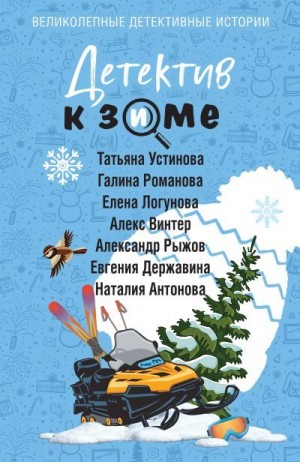 Романова Галина Львовна, Логунова Елена, Устинова Татьяна, Антонова Наталия, Винтер Алекс, Державина Евгения, Рыжов Александр - Детектив к зиме