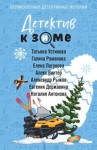 Романова Галина Львовна, Логунова Елена, Устинова Татьяна, Антонова Наталия, Винтер Алекс, Державина Евгения, Рыжов Александр - Детектив к зиме