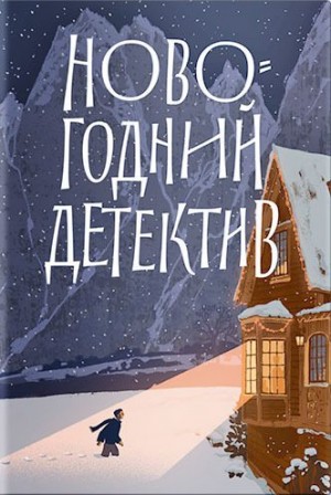 Динас Виктор, Олейник Марьяна, Гаан Лилия, Рыжкова Наталья, Шерман Елена, Шютник, Стрыгина Татьяна - Новогодний детектив. (Не)выдуманные истории