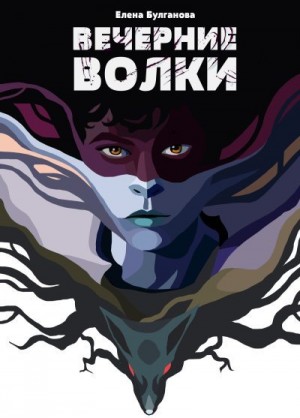 Булганова Елена - Вечерние волки