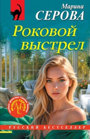 Серова Марина - Роковой выстрел