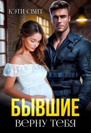 Свит Кэти - Бывшие. Верну тебя