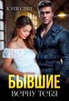 Свит Кэти - Бывшие. Верну тебя