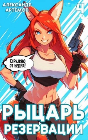 cкачать книгу Александр Артемов Рыцарь Резервации. Том IV