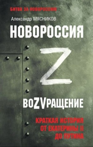 Мясников Александр - Новороссия. ВоZVращение. Краткая история от Екатерины II до Путина