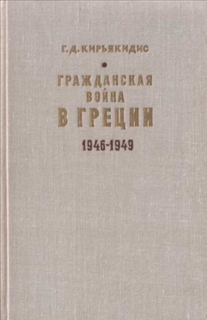 Кирьякидис Георгиус - Гражданская война в Греции 1946-1949