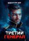 Заикин Александр - Третий Генерал: Том XIII