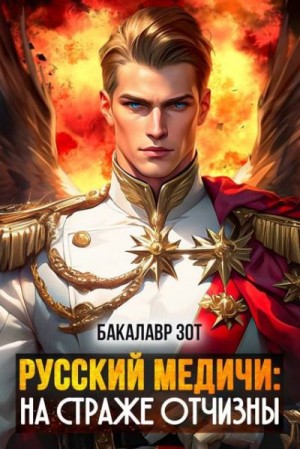 Заикин Александр - На страже Отчизны II