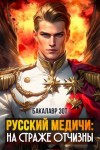 Заикин Александр - На страже Отчизны II