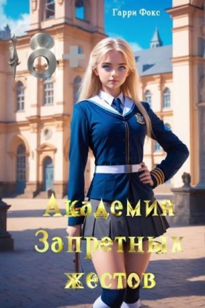 Фокс Гарри - Академия Запретных Жестов. Курс 1. Сентябрь. 18+