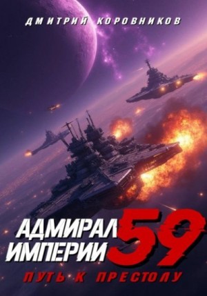 Коровников Дмитрий - Адмирал Империи 59