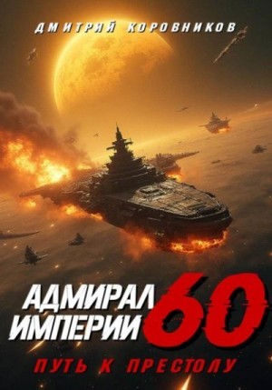 Коровников Дмитрий - Адмирал Империи 60
