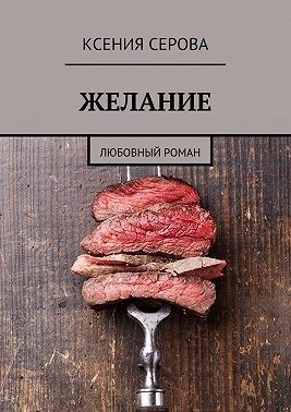 Серова Ксения - Желание