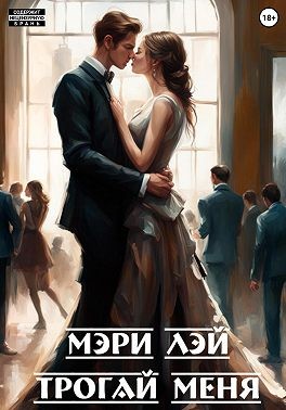 Лэй Мэри - Трогай меня