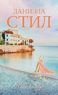 Стил Даниэла - Любовница