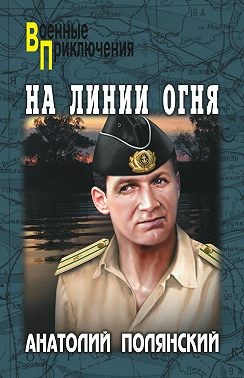 Полянский Анатолий - На линии огня