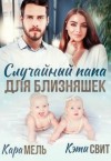 Свит Кэти, Мель Кара - Случайный папа для близняшек