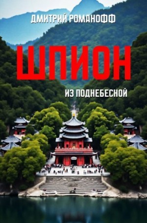 cкачать книгу Дмитрий Романофф Шпион из поднебесной