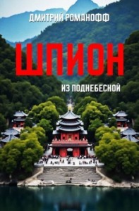 Шпион из поднебесной