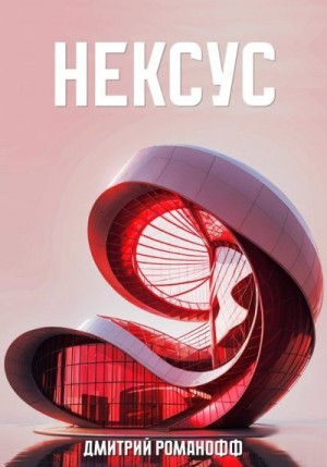 Романофф Дмитрий - Нексус