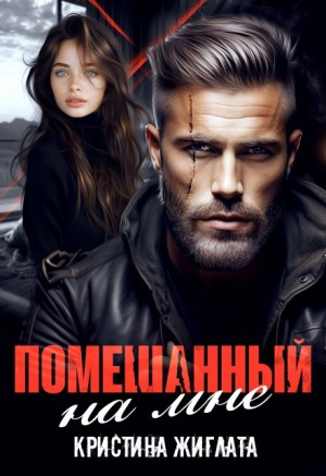 Жиглата Кристина - Помешанный на мне