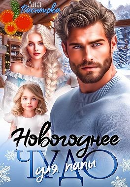 Васнецова Аня, Верба Анна - Новогоднее чудо для папы