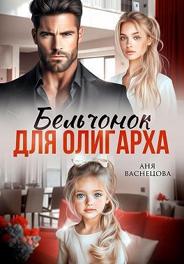 Васнецова Аня - Бельчонок для олигарха